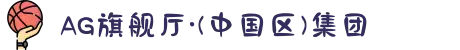 AG旗舰厅·(中国区)集团